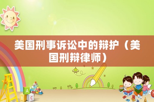 美國刑事訴訟中的辯護（美國刑辯律師）