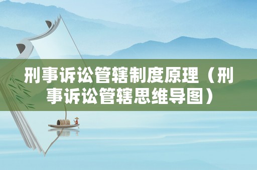 刑事訴訟管轄制度原理（刑事訴訟管轄思維導圖）