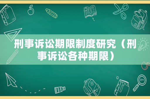 刑事訴訟期限制度研究（刑事訴訟各種期限）