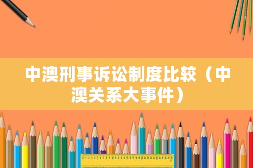 中澳刑事訴訟制度比較（中澳關系大事件）