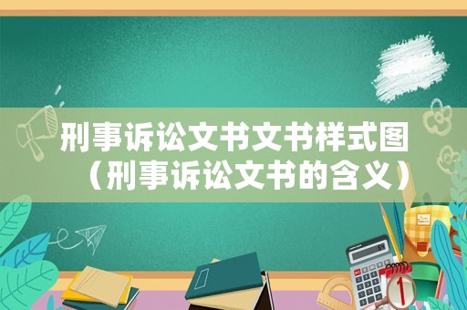 刑事訴訟文書文書樣式圖（刑事訴訟文書的含義）