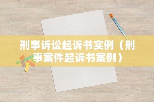 刑事訴訟起訴書實例（刑事案件起訴書案例）