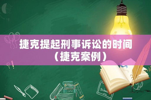 捷克提起刑事訴訟的時間（捷克案例）