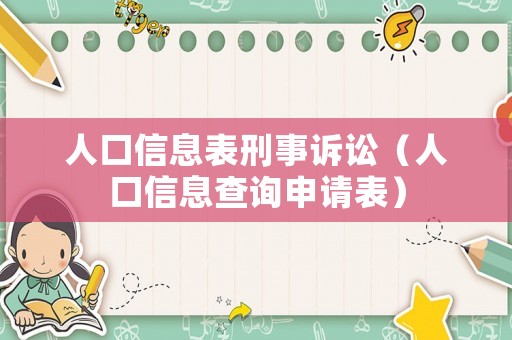 人口信息表刑事訴訟（人口信息查詢申請表）