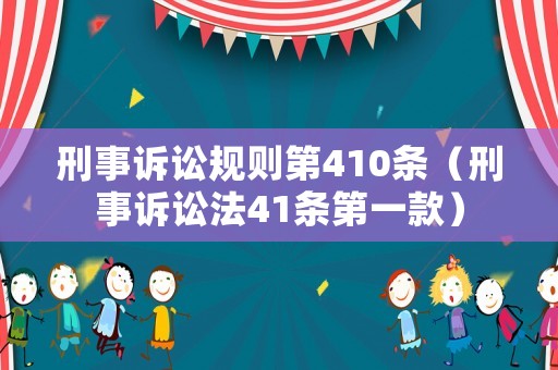 刑事訴訟規則第410條（刑事訴訟法41條第一款）