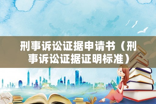 刑事訴訟證據申請書（刑事訴訟證據證明標準）
