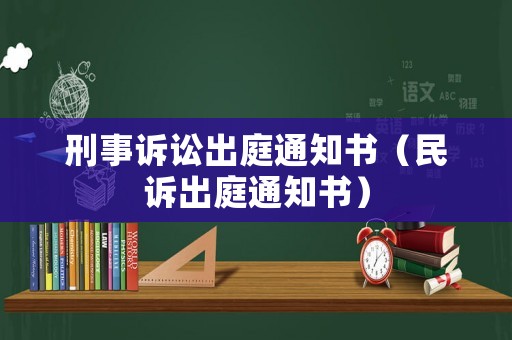 刑事訴訟出庭通知書（民訴出庭通知書）
