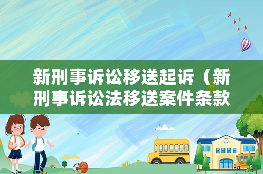 新刑事訴訟移送起訴（新刑事訴訟法移送案件條款）