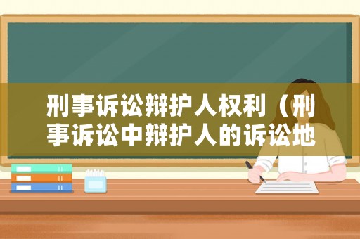 刑事訴訟辯護(hù)人權(quán)利（刑事訴訟中辯護(hù)人的訴訟地位）