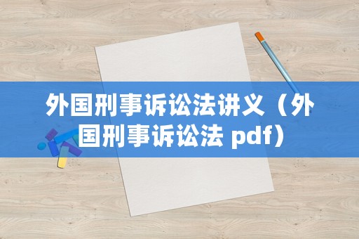 外國刑事訴訟法講義（外國刑事訴訟法 pdf）