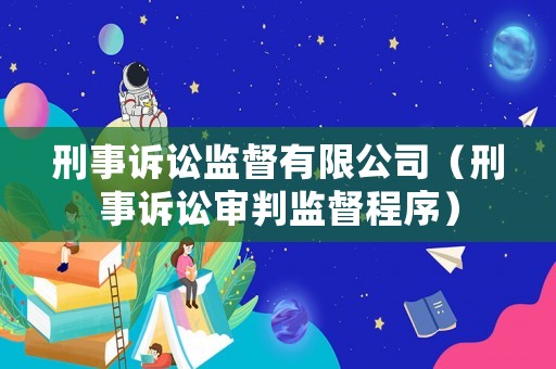 刑事訴訟監督有限公司（刑事訴訟審判監督程序）