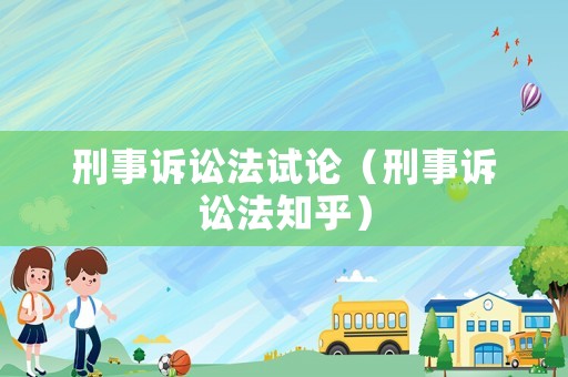 刑事訴訟法試論（刑事訴訟法知乎）