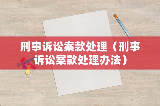 刑事訴訟案款處理（刑事訴訟案款處理辦法）