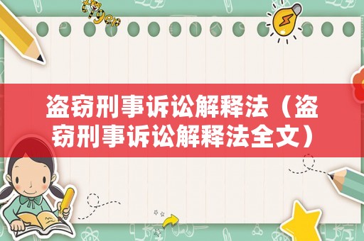 盜竊刑事訴訟解釋法（盜竊刑事訴訟解釋法全文）