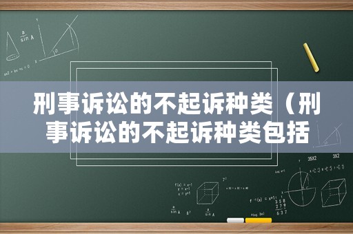 刑事訴訟的不起訴種類（刑事訴訟的不起訴種類包括）