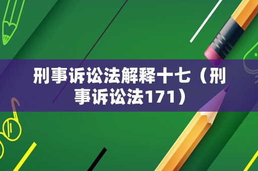 刑事訴訟法解釋十七（刑事訴訟法171）