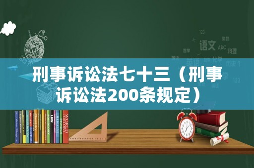 刑事訴訟法七十三（刑事訴訟法200條規(guī)定）
