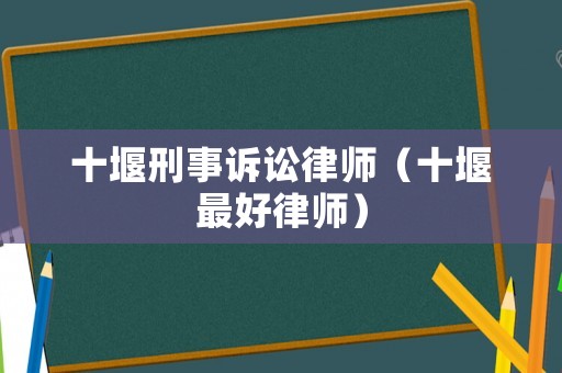 十堰刑事訴訟律師（十堰最好律師）