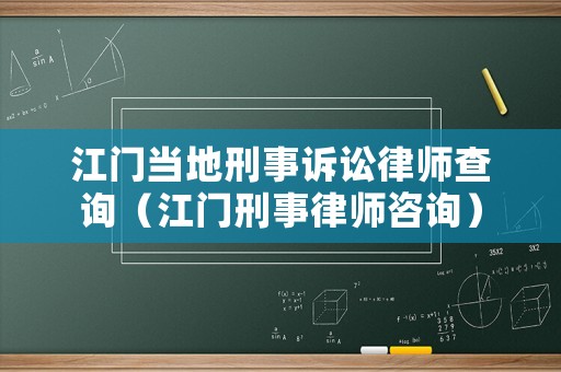 江門當(dāng)?shù)匦淌略V訟律師查詢（江門刑事律師咨詢）