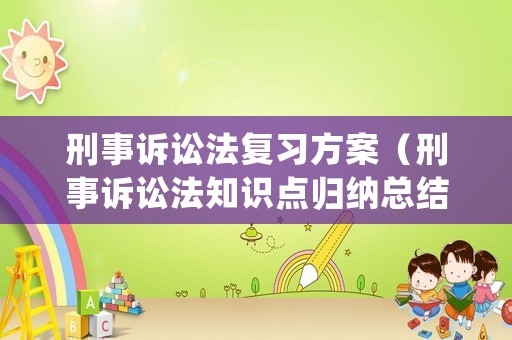 刑事訴訟法復習方案（刑事訴訟法知識點歸納總結背誦版）
