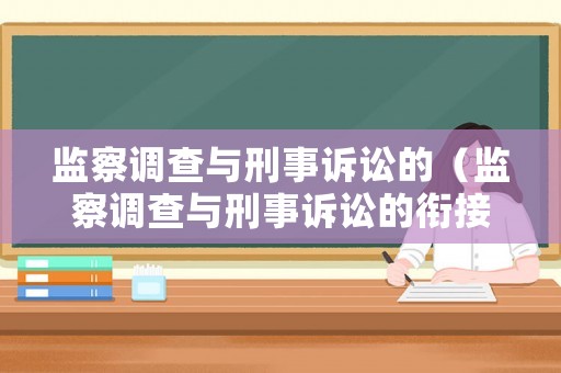 監察調查與刑事訴訟的（監察調查與刑事訴訟的銜接）