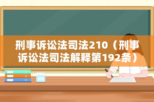 刑事訴訟法司法210（刑事訴訟法司法解釋第192條）