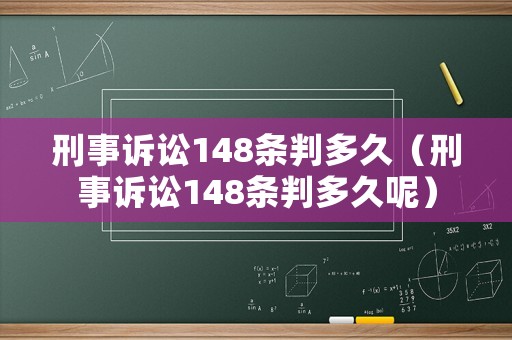 刑事訴訟148條判多久（刑事訴訟148條判多久呢）
