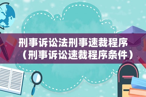 刑事訴訟法刑事速裁程序（刑事訴訟速裁程序條件）