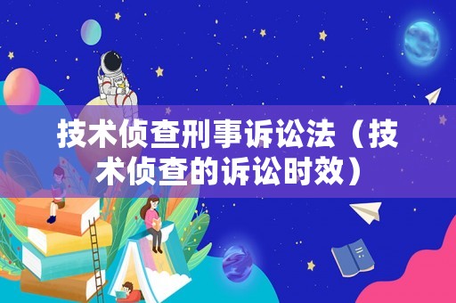 技術偵查刑事訴訟法（技術偵查的訴訟時效）