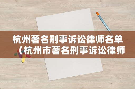 杭州著名刑事訴訟律師名單（杭州市著名刑事訴訟律師）