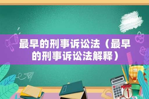 最早的刑事訴訟法（最早的刑事訴訟法解釋）