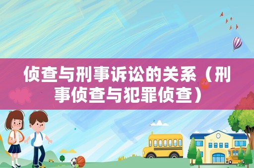 偵查與刑事訴訟的關系（刑事偵查與犯罪偵查）