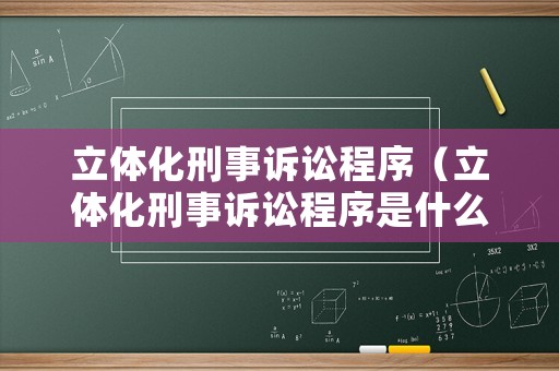 立體化刑事訴訟程序（立體化刑事訴訟程序是什么）
