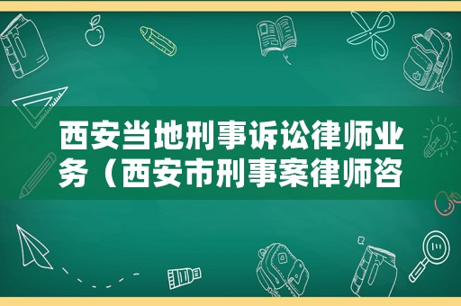 西安當?shù)匦淌略V訟律師業(yè)務(wù)（西安市刑事案律師咨詢）