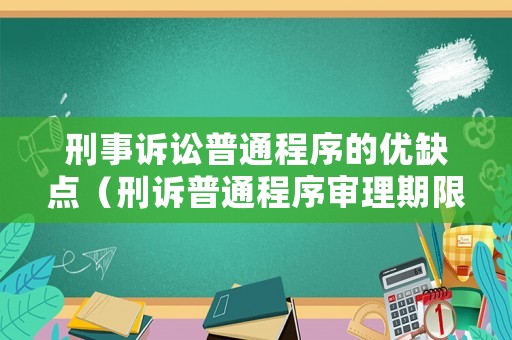 刑事訴訟普通程序的優缺點（刑訴普通程序審理期限）