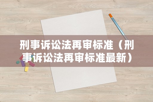 刑事訴訟法再審標準（刑事訴訟法再審標準最新）