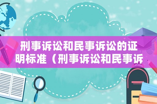 刑事訴訟和民事訴訟的證明標準（刑事訴訟和民事訴訟的舉證）