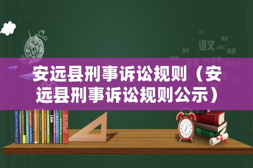 安遠縣刑事訴訟規則（安遠縣刑事訴訟規則公示）