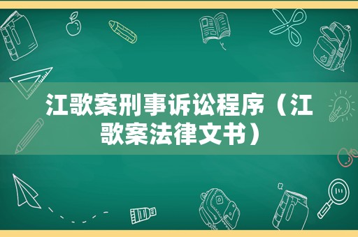 江歌案刑事訴訟程序（江歌案法律文書）