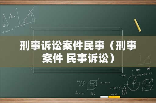 刑事訴訟案件民事（刑事案件 民事訴訟）