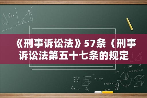《刑事訴訟法》57條（刑事訴訟法第五十七條的規(guī)定）