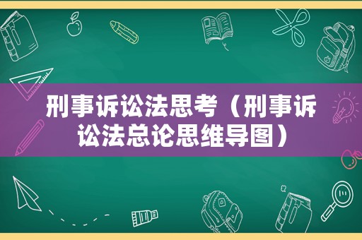 刑事訴訟法思考（刑事訴訟法總論思維導圖）
