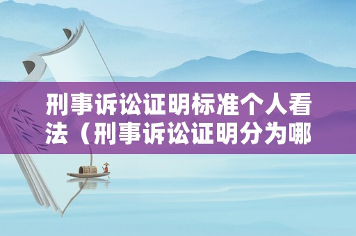 刑事訴訟證明標準個人看法（刑事訴訟證明分為哪幾類）