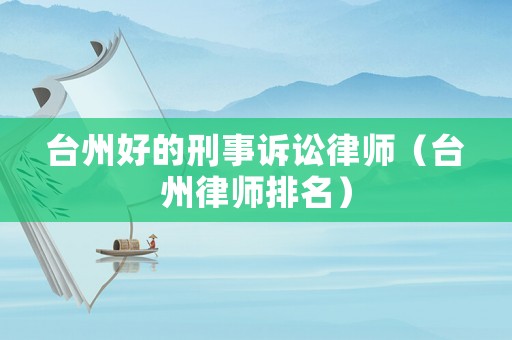 臺州好的刑事訴訟律師（臺州律師排名）