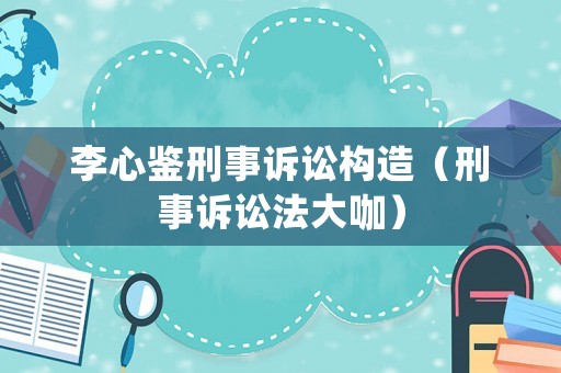 李心鑒刑事訴訟構造（刑事訴訟法大咖）