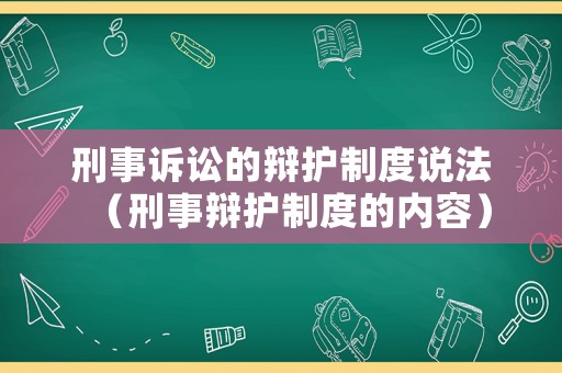 刑事訴訟的辯護制度說法（刑事辯護制度的內容）