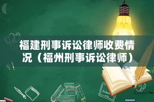 福建刑事訴訟律師收費情況（福州刑事訴訟律師）