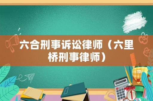六合刑事訴訟律師（六里橋刑事律師）