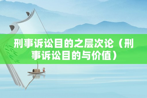 刑事訴訟目的之層次論（刑事訴訟目的與價值）