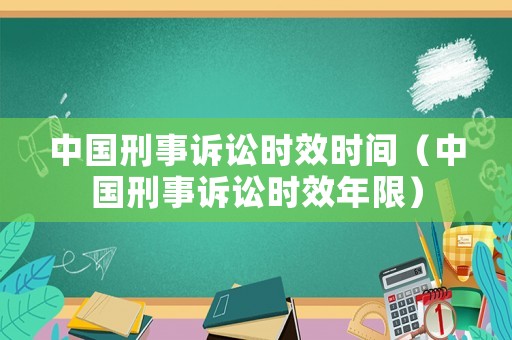 中國刑事訴訟時效時間（中國刑事訴訟時效年限）